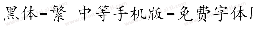 黑体-繁 中等手机版字体转换